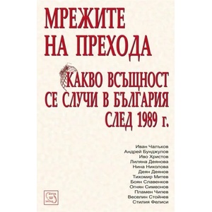 Мрежите на прехода (ISBN: 9789543214440)