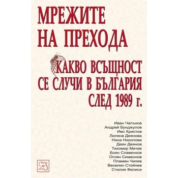 Image 1 of Мрежите на прехода