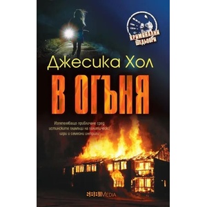 В огъня (ISBN: 9789543993796)
