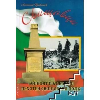 Image 1 of Свищовци. Бойният път на 33-и пехотен свищовски полк