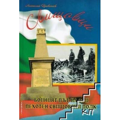 Свищовци. Бойният път на 33-и пехотен свищовски полк