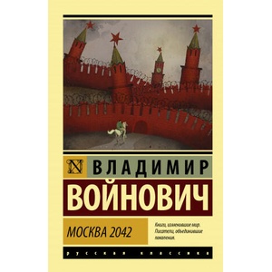 Москва 2042 | Владимир Войнович (2020)