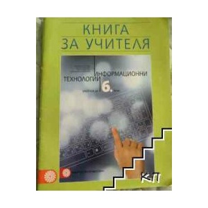 Книга за учителя по информационни технологии за 6. клас (ISBN: 9789541810514)