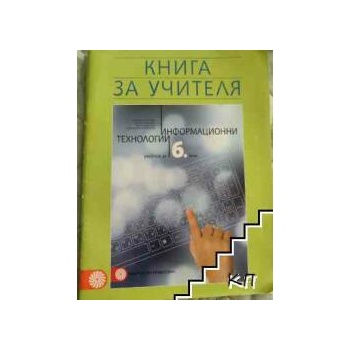 Книга за учителя по информационни технологии за 6. клас