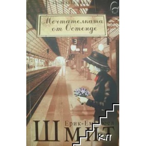 Мечтателката от Остенде (ISBN: 9789549933932)