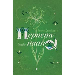 Перпетуниана (ISBN: 9789543209019)