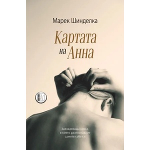 Картата на Анна (2019)