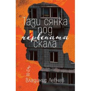 Тази сянка под червената скала (ISBN: 9786192591335)