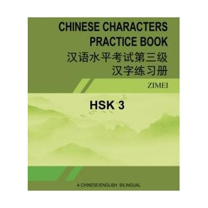 Hsk-3 Chinese Characters Practice Book (ISBN: 9798349333972)