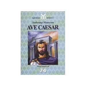 Ave Caesar (ISBN: 9789549942651)