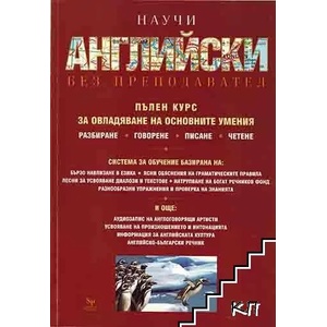 Научи английски без преподавател (ISBN: 9789549351477)