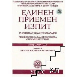 Единен приемен изпит за кандидат-студенти бакалаври. Модул 3: Български език и литература (2007)