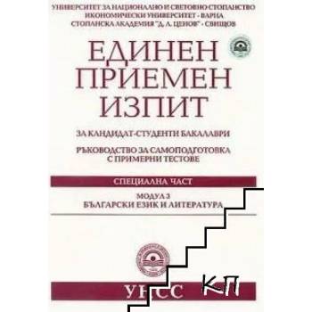 Единен приемен изпит за кандидат-студенти бакалаври. Модул 3: Български език и литература