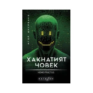 Хакнатият човек. Homo fractus (2023)