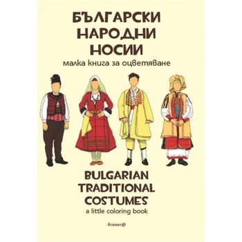 Български народни носии / Bulgarian traditional costumes