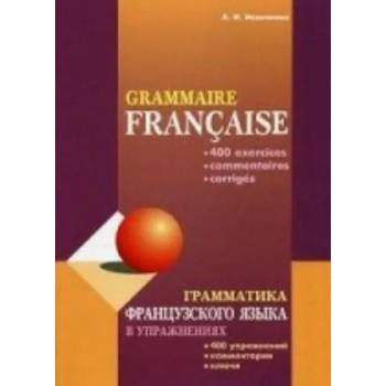 Image 1 of Грамматика французского языка в упражнениях / Grammaire francaise