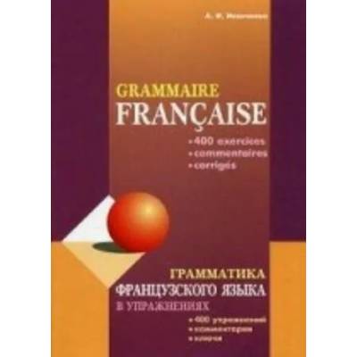 Грамматика французского языка в упражнениях / Grammaire francaise