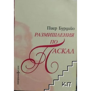 Размишления по Паскал (ISBN: 9789548598064)