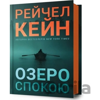 Ozero spokoiu - Rachel Caine