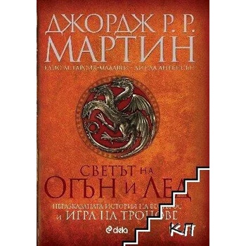 Image 1 of Светът на огън и лед