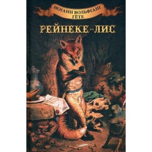 Рейнеке-лис | Иоганн Гете (2023)