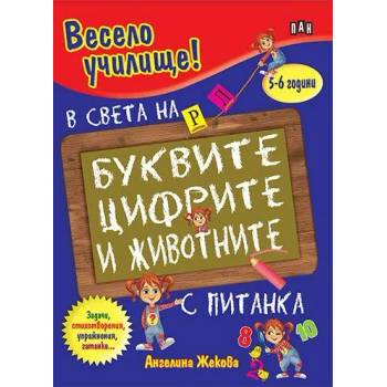 Весело училище! В света на буквите, цифрите и животните - 5-6 години