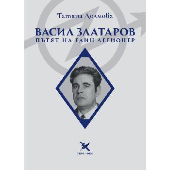 Васил Златаров: Пътят на един легионер