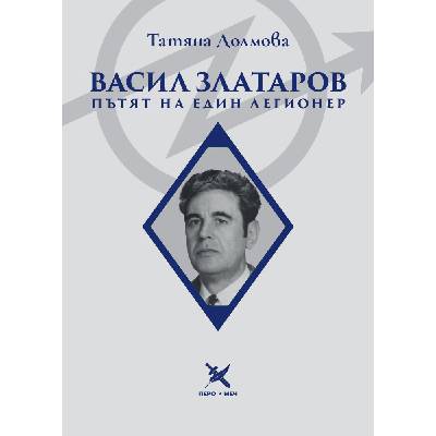 Васил Златаров: Пътят на един легионер