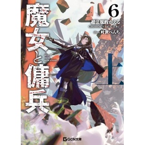 Witch and Mercenary (Light Novel) Vol. 6: Part 1 (ISBN: 9798897654024)