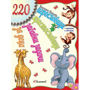 220 игрословици, кръстословици и забавни задачи за деца (ISBN: 9786192000301)