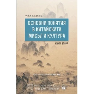 Основни понятия в китайската мисъл и култура, книга 2 (ISBN: 9786190102915)
