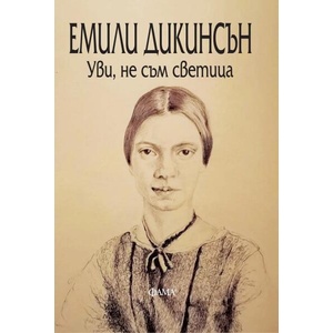 Уви, не съм свети (ISBN: 9786192180928)