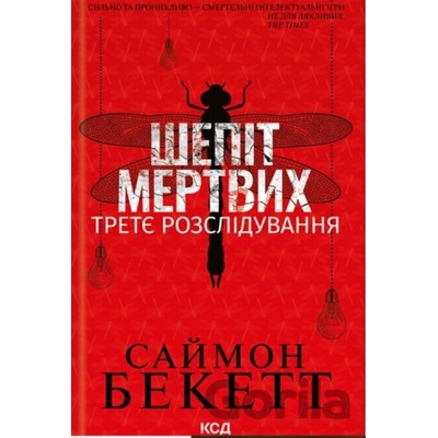 Shepitʹ mertvykh. Tretye rozsliduvannya - Simon Beckett