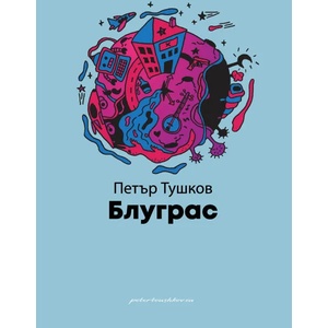 Блуграс (2021)