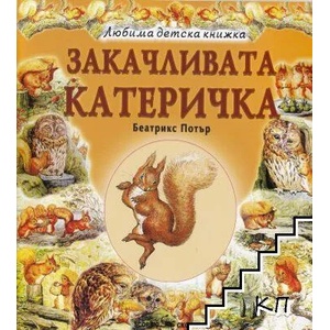 Любима детска книжка: Закачливата катеричка (ISBN: 9789547929487)