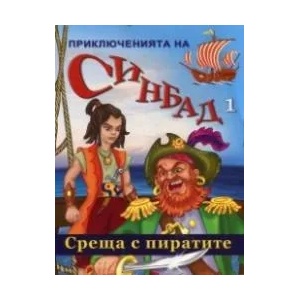 Приключенията на Синдабд 1: Среща с пиратите (ISBN: 9789544319175)