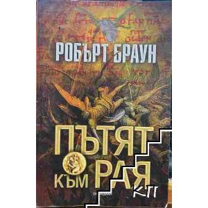 Пътят към рая (ISBN: 9789547693081)