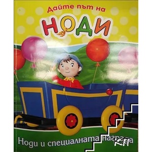 Дайте път на Ноди. Ноди и специалната награда (2008)
