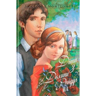 Dity z Dolyny rayduh - Lucy Maud Montgomery