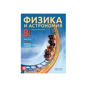 Физика и астрономия за 8. клас - първа част за 9. клас при интензивно изучаване на чужд език (0000)