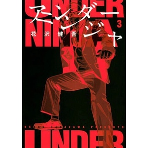 Under Ninja, Volume 3 | Kengo Hanazawa (ISBN: 9781634428385)