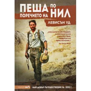Пеша по поречието на Нил (ISBN: 9786192500344)