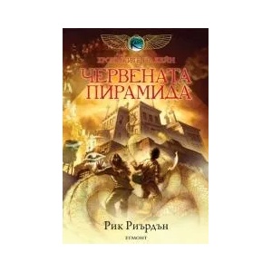 Червената пирамида (ISBN: 9789542705864)