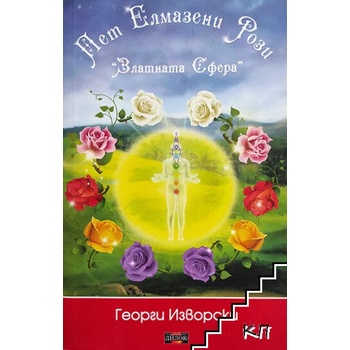 Image 1 of Пет елмазени рози. Златната сфера