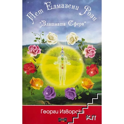 Пет елмазени рози. Златната сфера