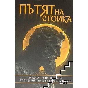 Пътят на стоика (ISBN: 9786199307007)