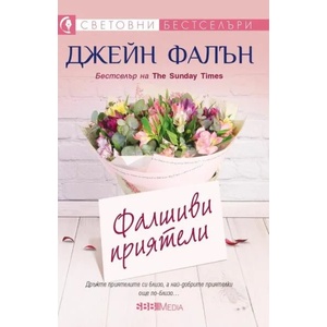 Фалшиви приятели (ISBN: 9789543994120)