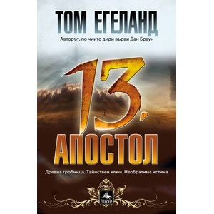 13. апостол (ISBN: 9786191610563)