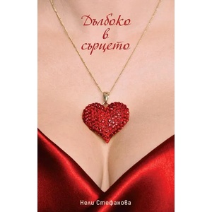 Дълбоко в сърцето (ISBN: 9786199202005)