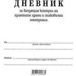 Multiprint Дневник за входящия контрол на приетите храни и опаковъчни материали